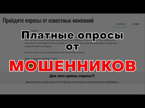 Платные опросы от известных компаний - Осторожно это МОШЕННИКИ!