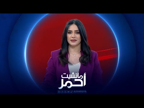 شاهد بالفيديو.. مانشيت أحمر | تعديلات قانون الاحوال الشخصية