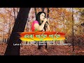 Xora Pate Pate | Popular Assamese song | Gayatri Hazarika | Lyrical Video