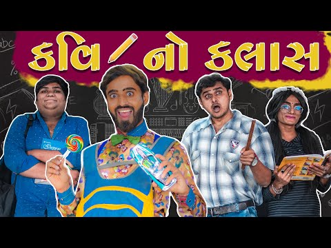 KAVI NO ClASS ¦¦ કવિ નો ક્લાસ ¦¦ KAVI NI KAVITA || કવિ ની કવિતા ¦¦ PARTH NAVADIYA