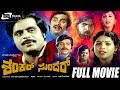 Shankar Sundar ಶಂಕರ್ ಸುಂದರ್ Kannada Full Movie Ambarish Jayamala Family Drama