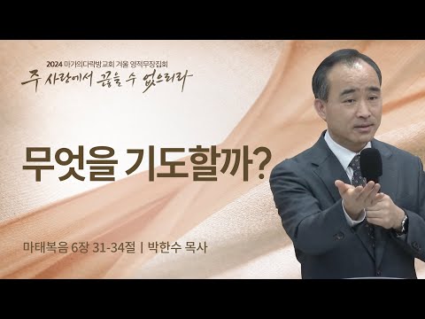 [박한수 목사] 무엇을 기도할까? | 2024 마가의다락방교회 겨울 영적무장집회 | 2024...