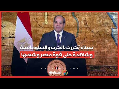 السيسي سيناء تحررت بالحرب والدبلوماسية وشاهدة على قوة مصر وشعبها