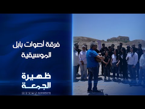 فيديو | فرقة أصوات بابل الموسيقية | ظهيرة الجمعة