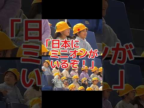 ㊗️100万再生🎉【WBC】日本にミニオンズ？世界中が日本のWBCに注目！ #shorts #海外の反応