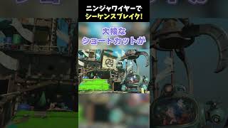 ニンジャワイヤーでシーケンスブレイク【スプラトゥーンレイダース】#shorts