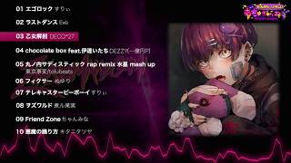 【もちゅ/mochu】2019年上半期歌ってみた【クロスフェード】