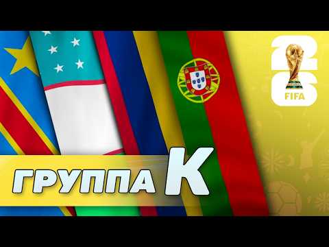 Группа K. Португалия, ДР Конго, Узбекистан, Колумбия [ЧМ-2026]