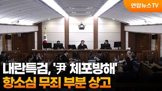 내란특검, '尹체포방해' 항소심 무죄 부분 상고 / 연합뉴스TV (YonhapnewsTV)