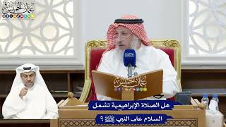 281 - هل الصلاة الإبراهيمية تشمل السلام على النبي ﷺ؟ - عثمان الخميس
