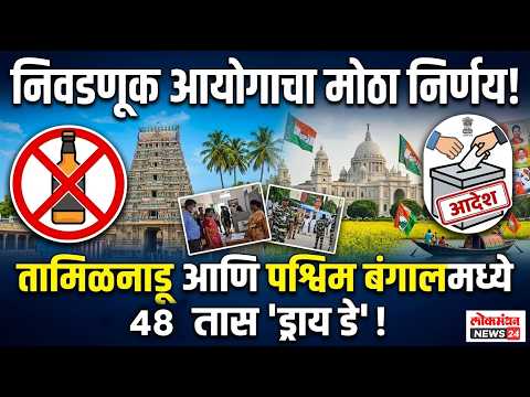 निवडणूक आयोगाचा मोठा निर्णय! तामिळनाडू आणि पश्चिम बंगालमध्ये मतदानाच्या पार्श्वभूमीवर ड्राय डे जाहीर