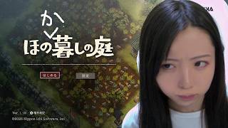 【ほの暮しの庭】ビビり女王によるホラゲがんばる配信！※ネタバレ注意