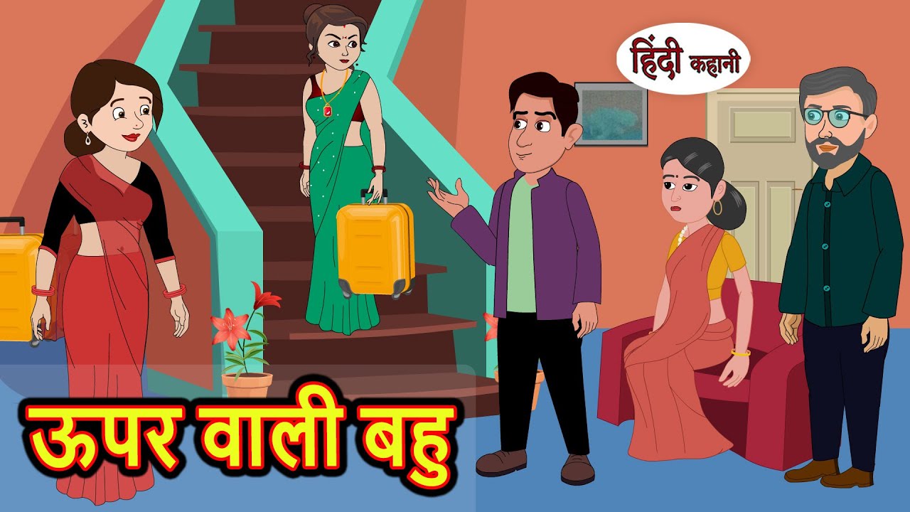 ऊपर वाली बहु Upper Wali Bahu | Hindi Kahani | StoryTime | Stories | Bedtime Stories | Moral Story