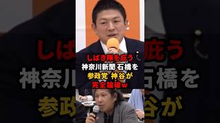 神谷宗幣の正論が炸裂！活動家寄りの石橋記者をぐうの音も出ないほど撃沈させる #神谷宗幣 #参政党