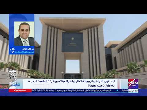 شركة العاصمة الإدارية: لا ديون علينا.. وحققنا 80 مليار جنيه أرباحًا خلال 3 سنوات 