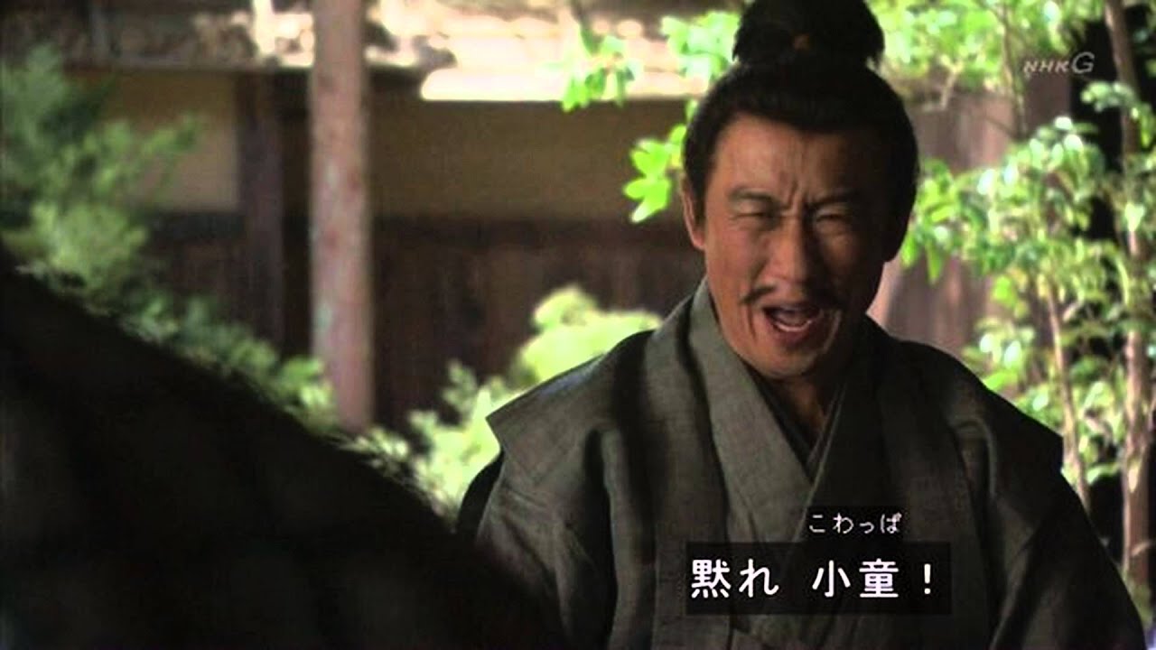 真田丸～黙れ！小童（こわっぱ）！