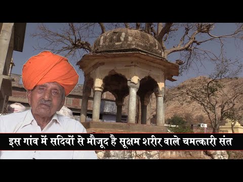 सदियों से मौजूद सूक्षम शरीर वाले चमत्कारी संत | Miraculous Saint with a Subtle Body