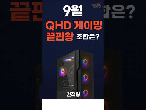 9월 QHD 게이밍 끝판왕 컴퓨터 판매 1위! 라이젠7 9800X3D + RTX 5070 Ti 조합
