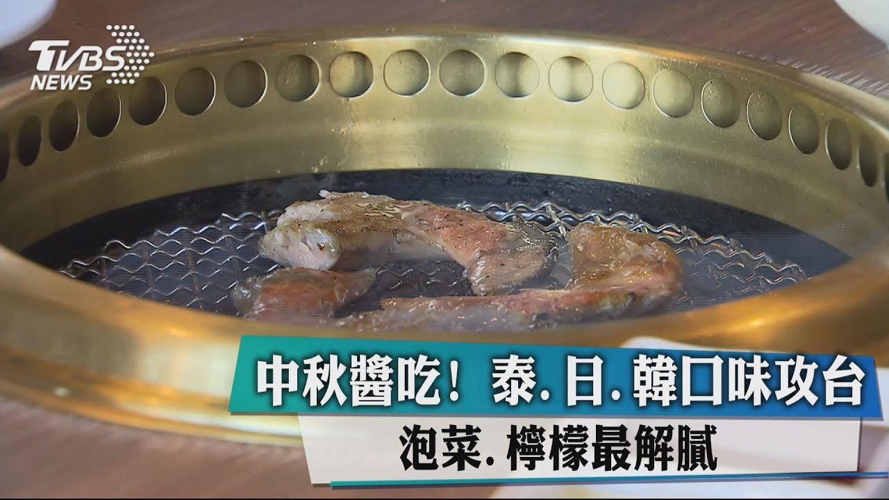 醬才好吃!泰.日.韓口味攻台 泡菜.檸檬最解膩