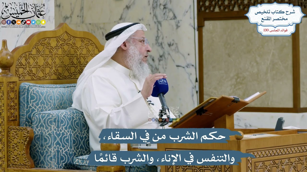 5509- حكم الشرب من فِي السقاء، والتنفس في الإناء، والشرب قائمًا - عثمان الخميس
