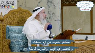 5509- حكم الشرب من فِي السقاء، والتنفس في الإناء، والشرب قائمًا - عثمان الخميس