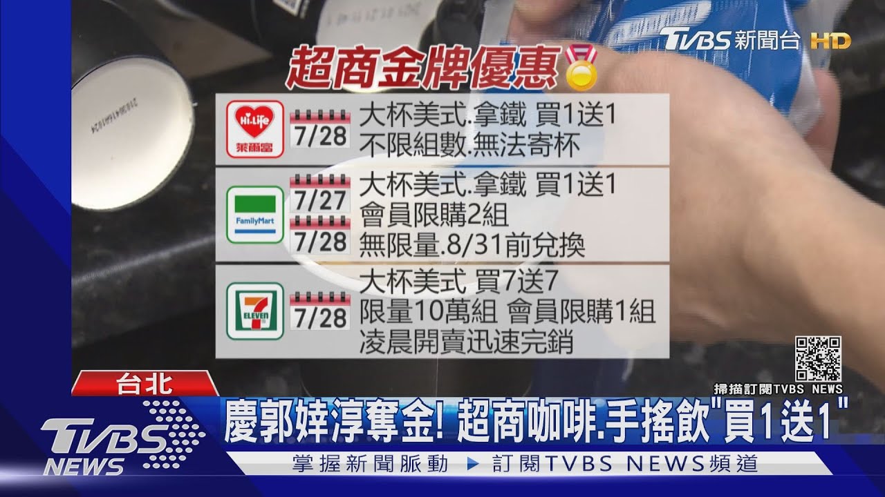 慶郭婞淳奪金！　超商咖啡、手搖飲「買1送1」