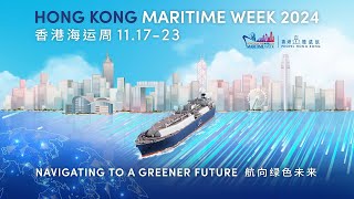 香港海运周2024 - 宣传片 (短版)