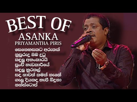 Asanka Priyamantha ols songs අසංක ප්‍රියමන්ත පිරිස් | කැසට් එක