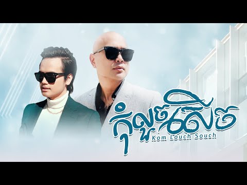 Jay Chan X Boty Phen - កុំលួចសើច Kom Louch Souch (Official MV)