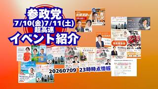 参政党イベント情報🍊超高速紹介🍊20260709-23時時点情報🍊くわしくは参政党公式ホームページ（概要欄にリンク）  #参政党