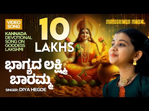 Bhagyada Lakshmi Baaramma | Soulful Kannada Devotional Song by Diya Hegde | Manorama Music
