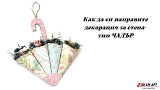 Как да си направите декорация за стена- тип чадър