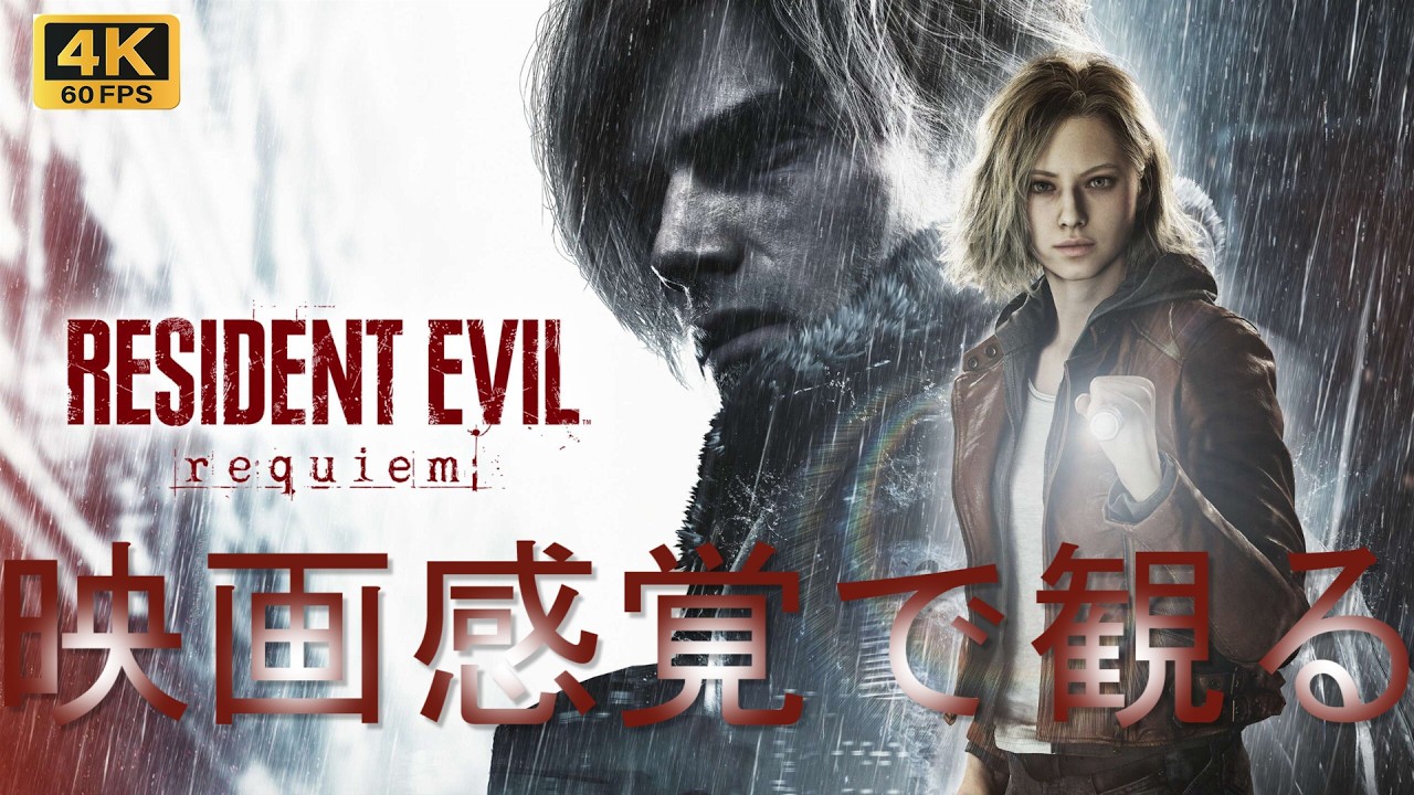 【映画感覚で観るゲーム ネタバレ注意 】バイオハザード レクイエム（RESIDENT EVIL requiem） ストーリーまとめGAME PLAY