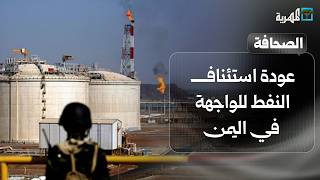 عودة استئناف النفط للواجهة في اليمن والأوبئة والملاريا تعصفان باليمنيين | صحافة اليوم