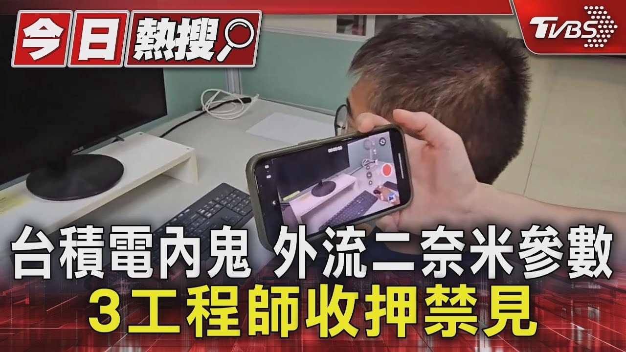 機密竊密!台積電二奈米製程遭「3工程師」拍走千張圖 洩密震驚業界
