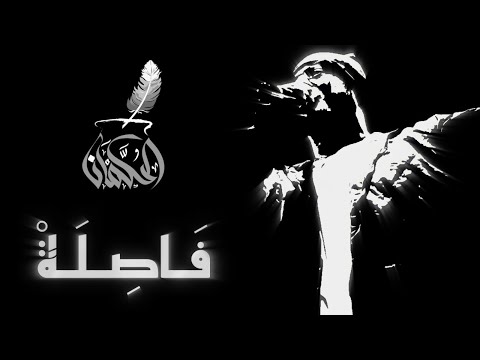 ( Official lyric video ) L. K. -  الحكمان - فاصلة