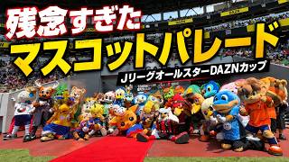 【徹レポ】残念すぎたマスコットパレード｜JリーグオールスターDAZNカップ