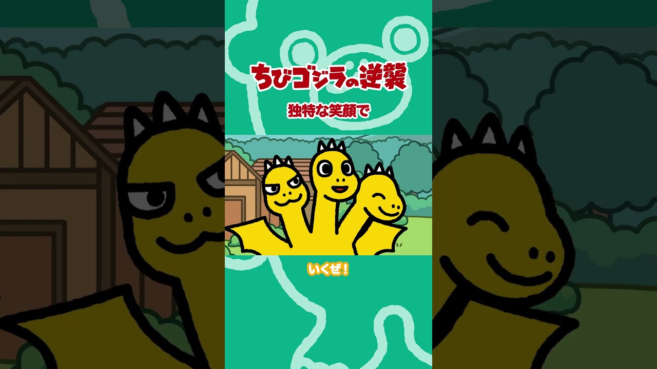 「独特な笑顔で」TVアニメ『ちびゴジラの逆襲 』