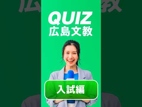【入試編】クイズ！広島文教大学！  #クイズ #大学生