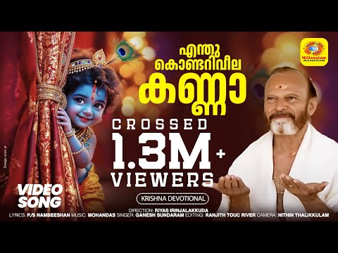 എന്തുകൊണ്ടറിവീല കണ്ണാ | Enthukondariveela Kanna | Anadha Kannan | Sri Krishna Devotional Video Song