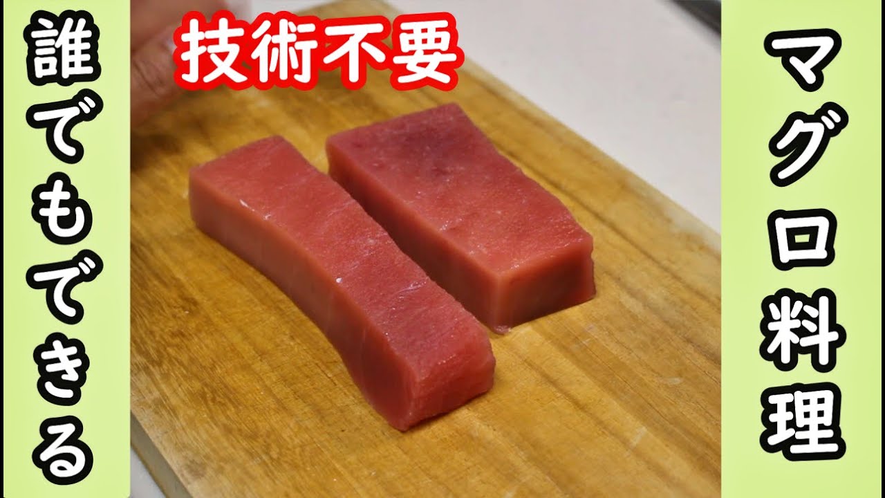 【技術不要】スーパーで買えるマグロの柵を使った簡単料理
