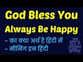 God Bless You Always Be Happy meaning in Hindi | God Bless You Always Be Happy ka matlab ❓ ✔️ 👍