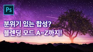 [포토샵 이론 기초 강좌] 블렌딩 모드 효과 개념정리 및 합성 방법 A~Z까지