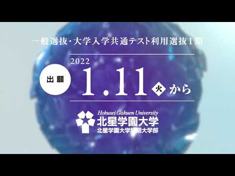 北星学園大学・北星学園大学短期大学部　1/11出願受付開始