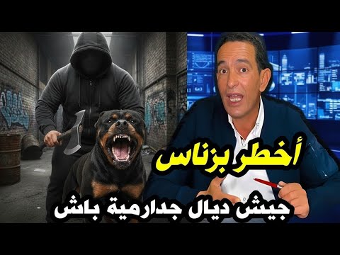 🚨 أخطر قضية بزناس فالمغرب.. إدريس حجي لاجودان واجه مجرم خطير | تحقيق كيفاش حصل