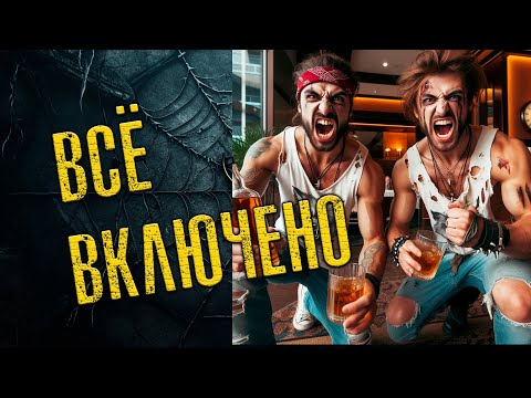 ВСЁ ВКЛЮЧЕНО ....АБСОЛЮТЛИ