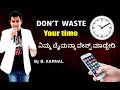 Don T Waste Your Time ನಿಮ್ಮ ಟೈಮನ್ನಾ ವೇಸ್ಟ್ ಮಾಡ್ಬೇಡ