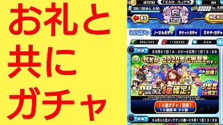 【パワプロアプリ】実況はじめました☆【♯527】～GWガチャを引く☆お礼と共に☆～
