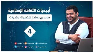 أبجديات الثقافة للجيل| سعد بن معاذ | شخصيات وقدوات ٤ image