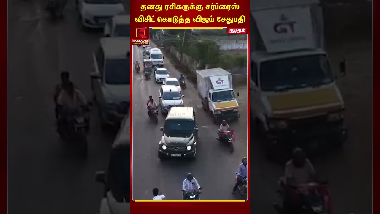 Vijay Sethupathi | தனது ரசிகருக்கு சர்ப்ரைஸ் விசிட் கொடுத்த விஜய் சேதுபதி | Kumudam News